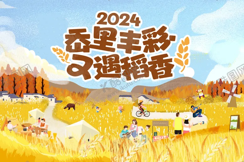 编号：36643209151701237029【酷图网】源文件下载-稻香节主画面