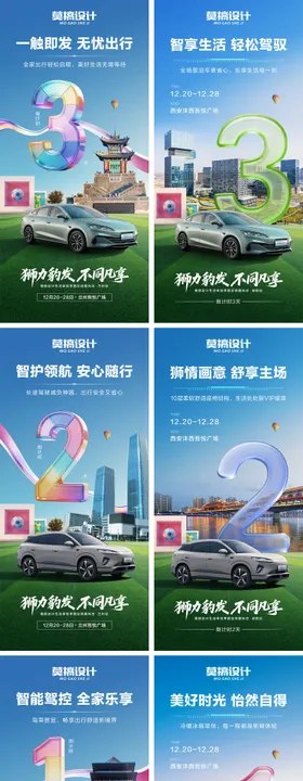 汽车商超倒计时海报