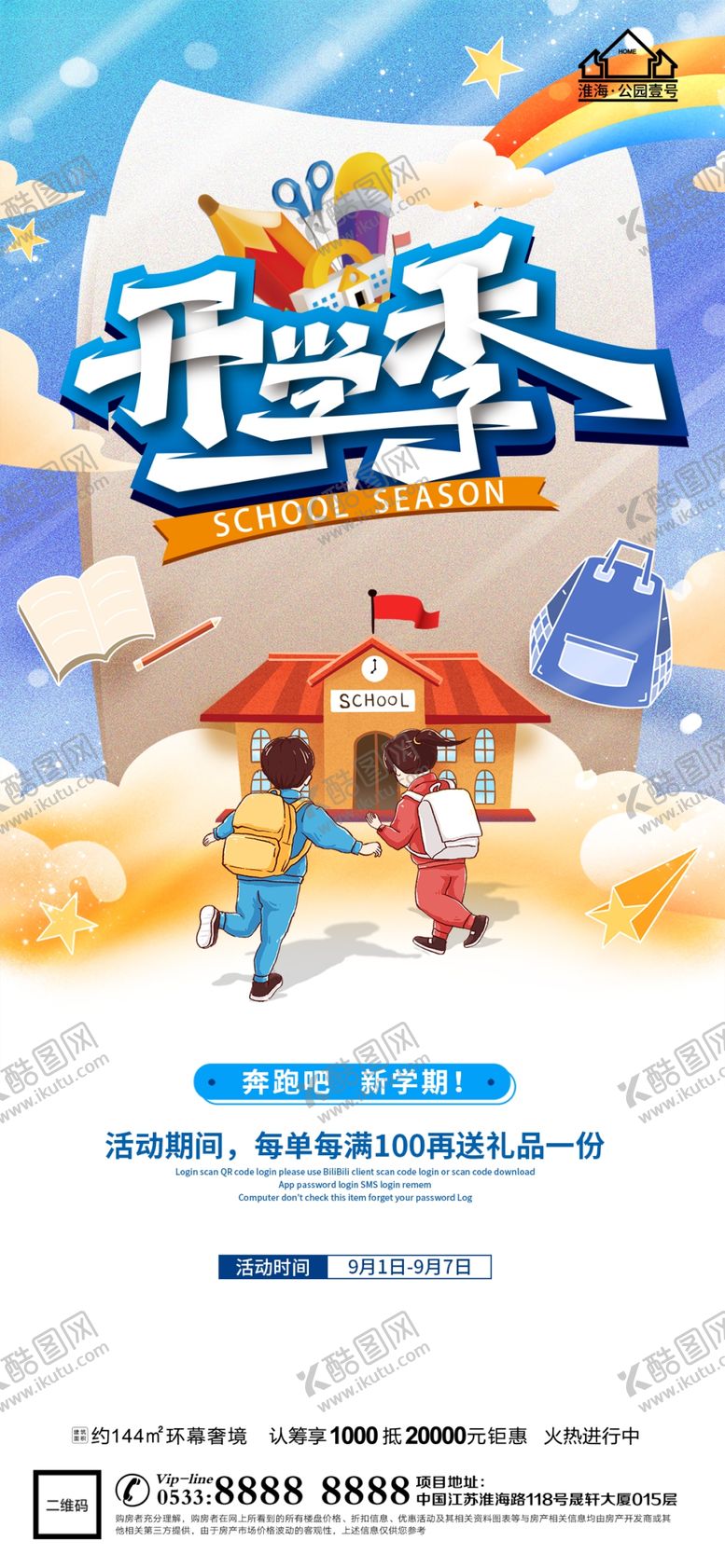 编号：21760809191518481465【酷图网】源文件下载-地产开学季微信