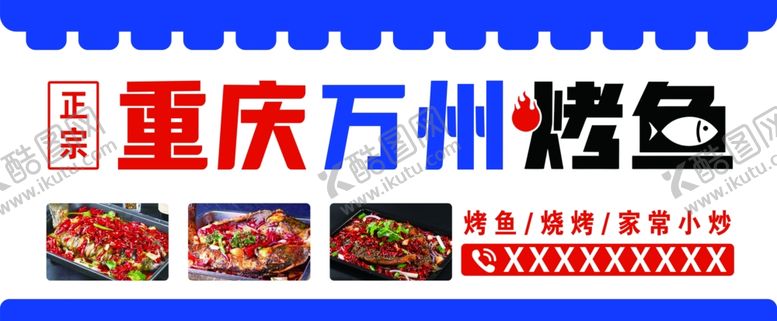 编号：64013502201600196383【酷图网】源文件下载-正宗重庆万州烤鱼门头