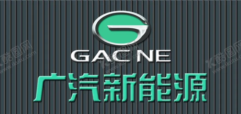 编号：93798912291926292484【酷图网】源文件下载-广汽新能源汽车