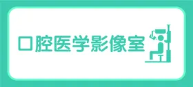 口腔医学影像室