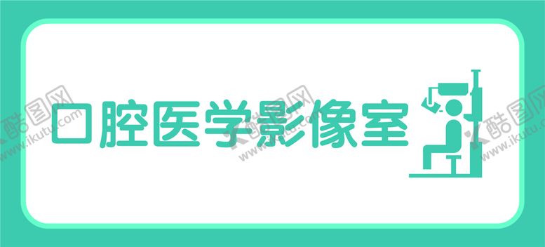 编号：64944301201954097087【酷图网】源文件下载-口腔医学影像室