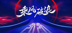 乘风破浪企业展板