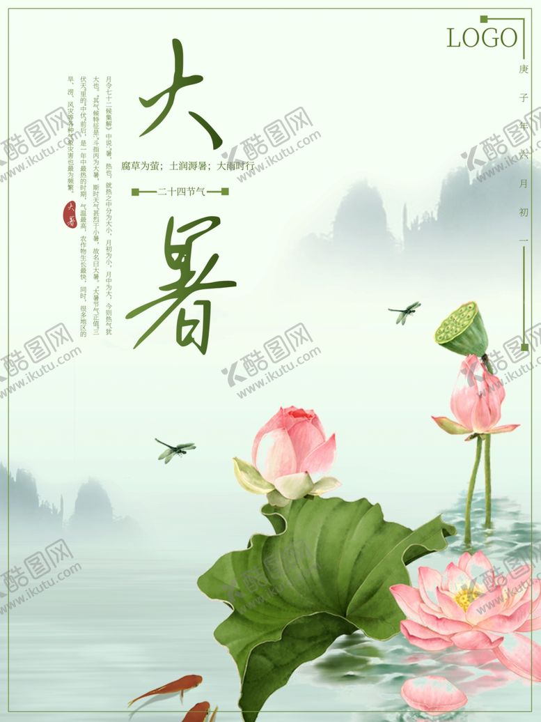 编号：49741306231601555354【酷图网】源文件下载-大暑海报