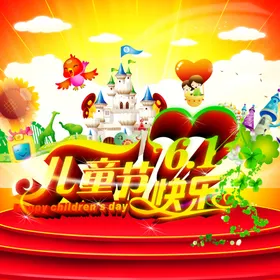 儿童节快乐