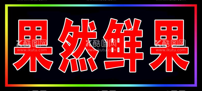 编号：27956309260853184627【酷图网】源文件下载-鲜果灯箱