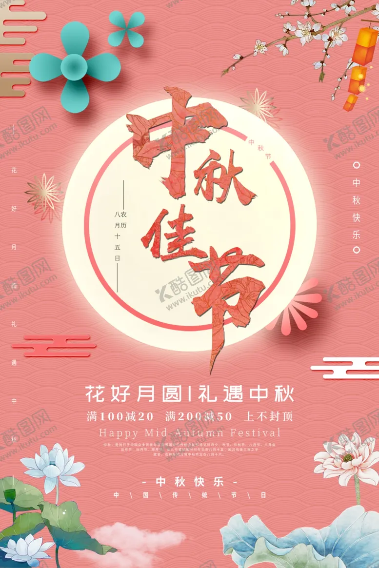 编号：97944807011051522949【酷图网】源文件下载-中秋节海报