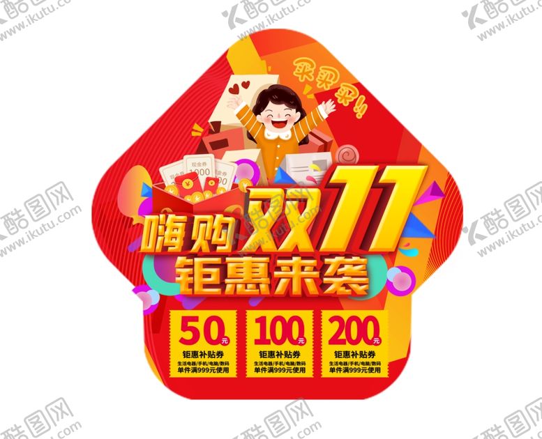 编号：92829605131136135569【酷图网】源文件下载-双十一