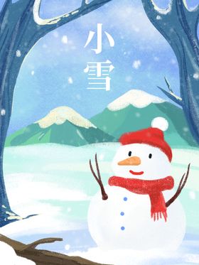 编号：06749309231843430238【酷图网】源文件下载-小雪