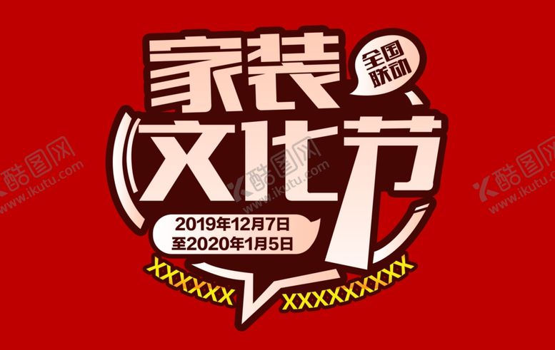 编号：69683310071617488803【酷图网】源文件下载-家装文化节