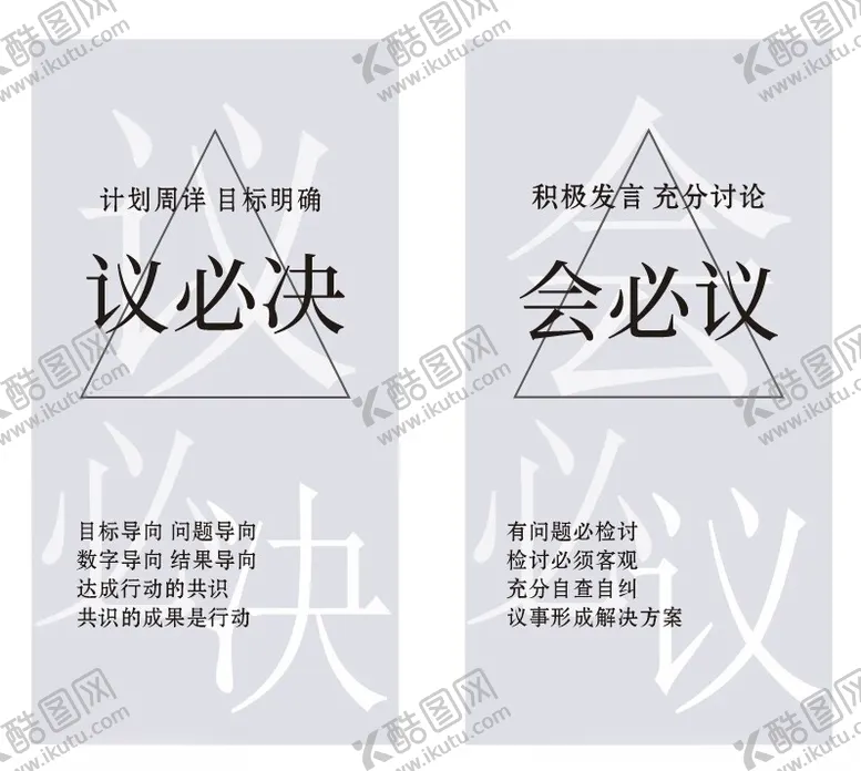 编号：57924902091317336242【酷图网】源文件下载-会必议议必决