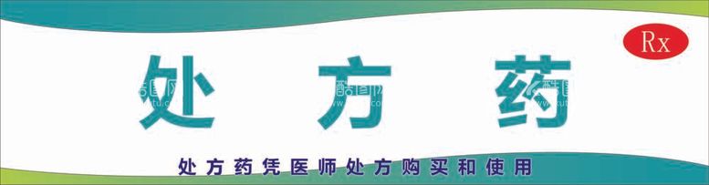 编号：72304812041602492339【酷图网】源文件下载-处方药