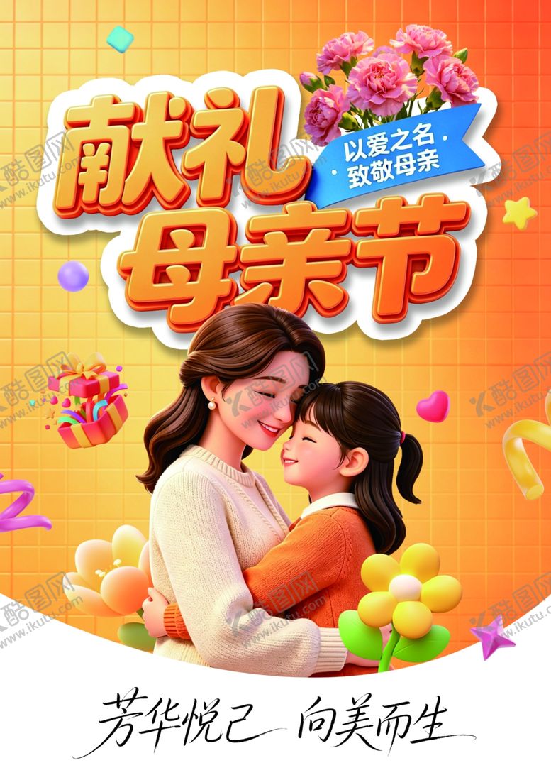 编号：77714604281236351261【酷图网】源文件下载-母亲节献礼温馨母女画面