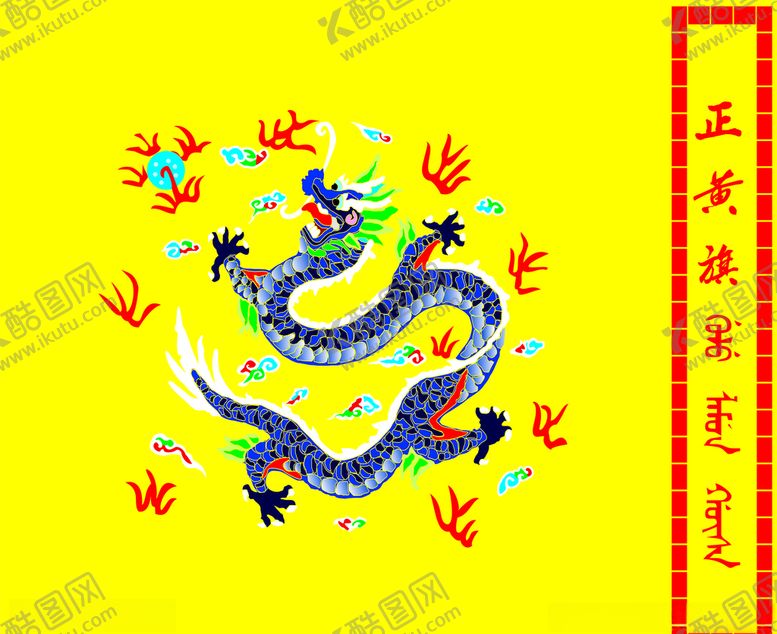 编号：27362009272008256967【酷图网】源文件下载-正黄旗龙祥云
