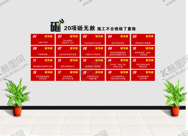 编号：45170402231003551951【酷图网】源文件下载-20项砸无赦