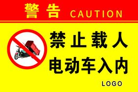 禁止载人电动车入内