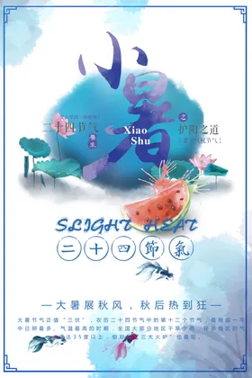 小暑