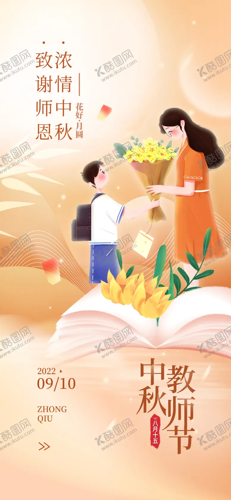 编号：95607309212024028203【酷图网】源文件下载-中秋教师节