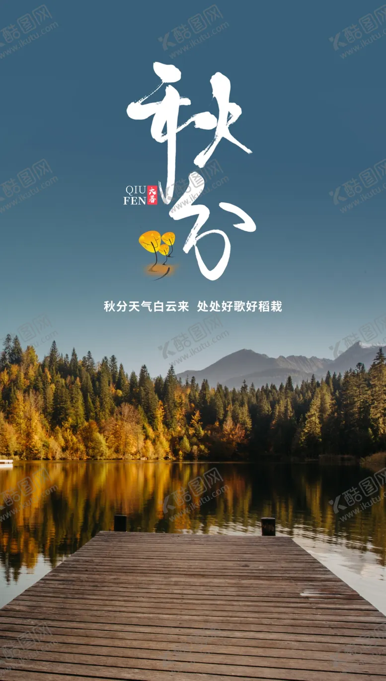 编号：32936312011740117357【酷图网】源文件下载-秋分海报