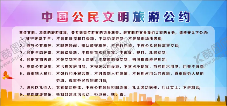 编号：38716506280158366302【酷图网】源文件下载-景区公约