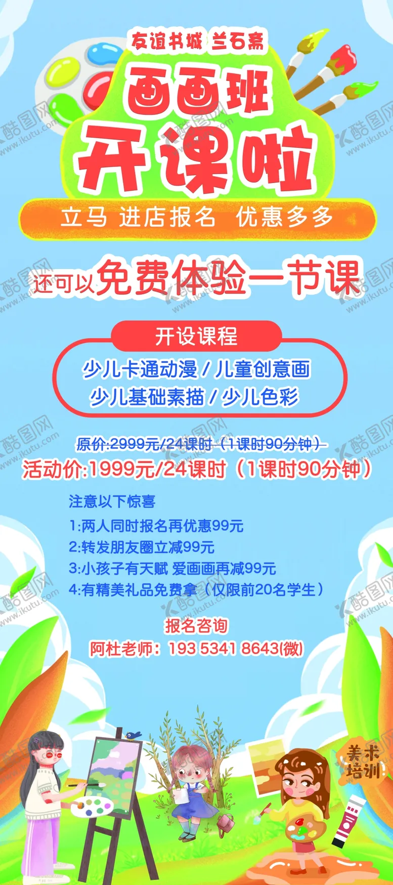 编号：39772902210847469186【酷图网】源文件下载-画画班开课啦培训