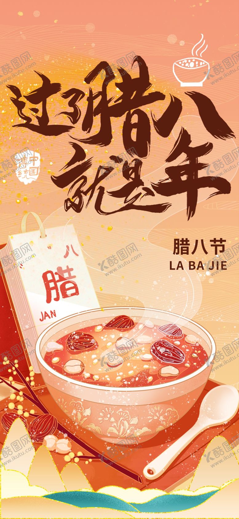 编号：53035904271810423661【酷图网】源文件下载-腊八海报