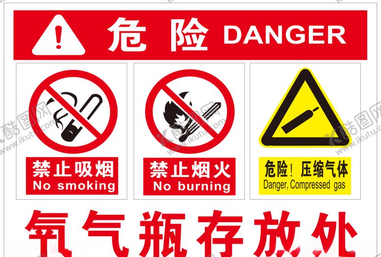 编号：36313705121152029469【酷图网】源文件下载-氧气瓶存放处禁止烟火