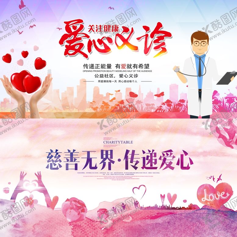编号：34080007040934138924【酷图网】源文件下载-爱心公益展板
