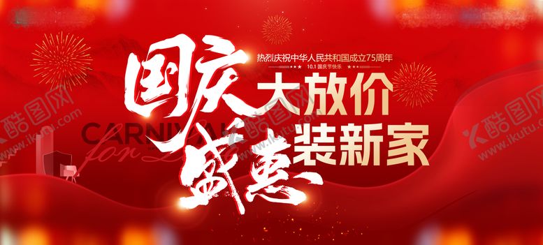 编号：22409412040914272275【酷图网】源文件下载-国庆家装活动展板