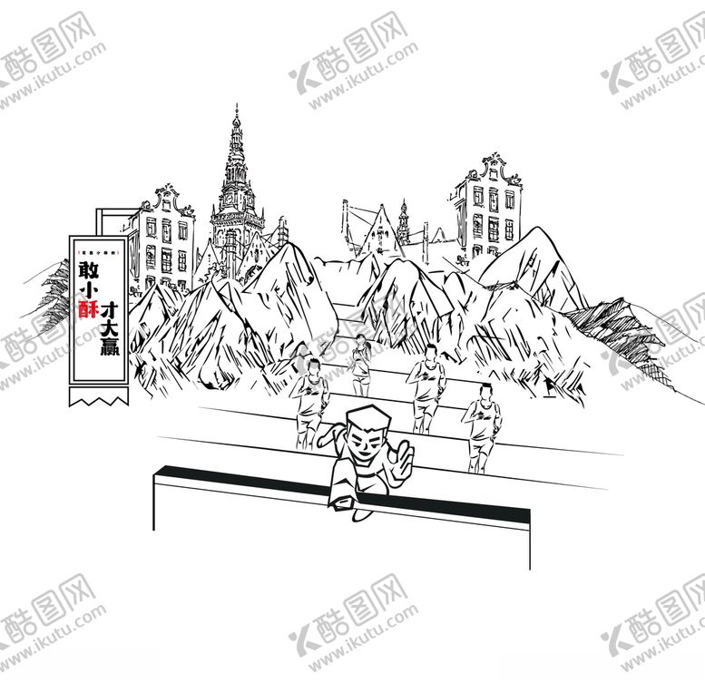 编号：37441605070259561598【酷图网】源文件下载-运动场景素描