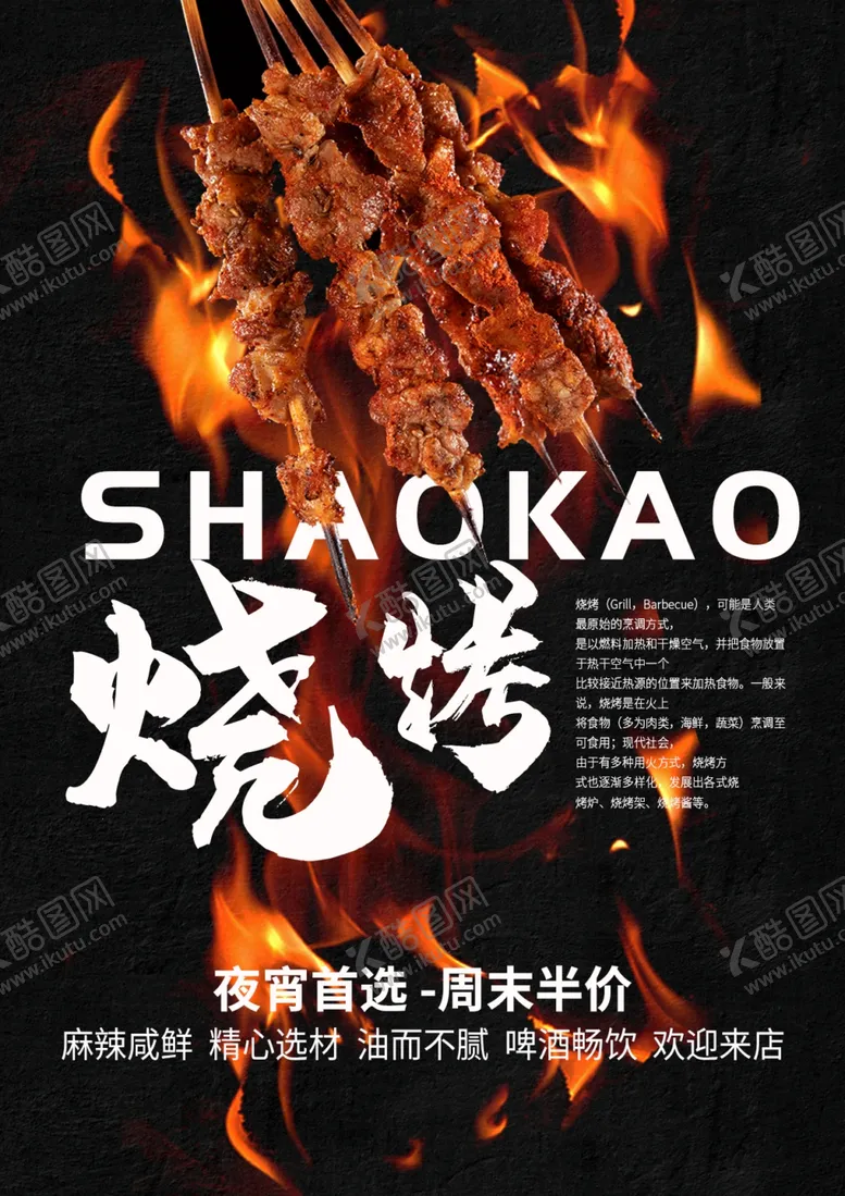 编号：52580506250306367605【酷图网】源文件下载-烧烤海报