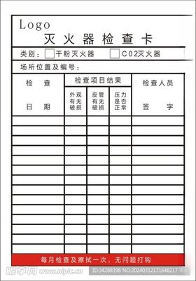 灭火器检查卡