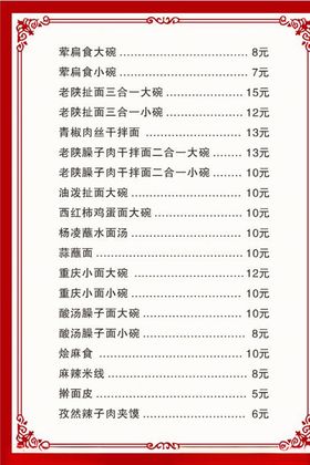 菜单价目表