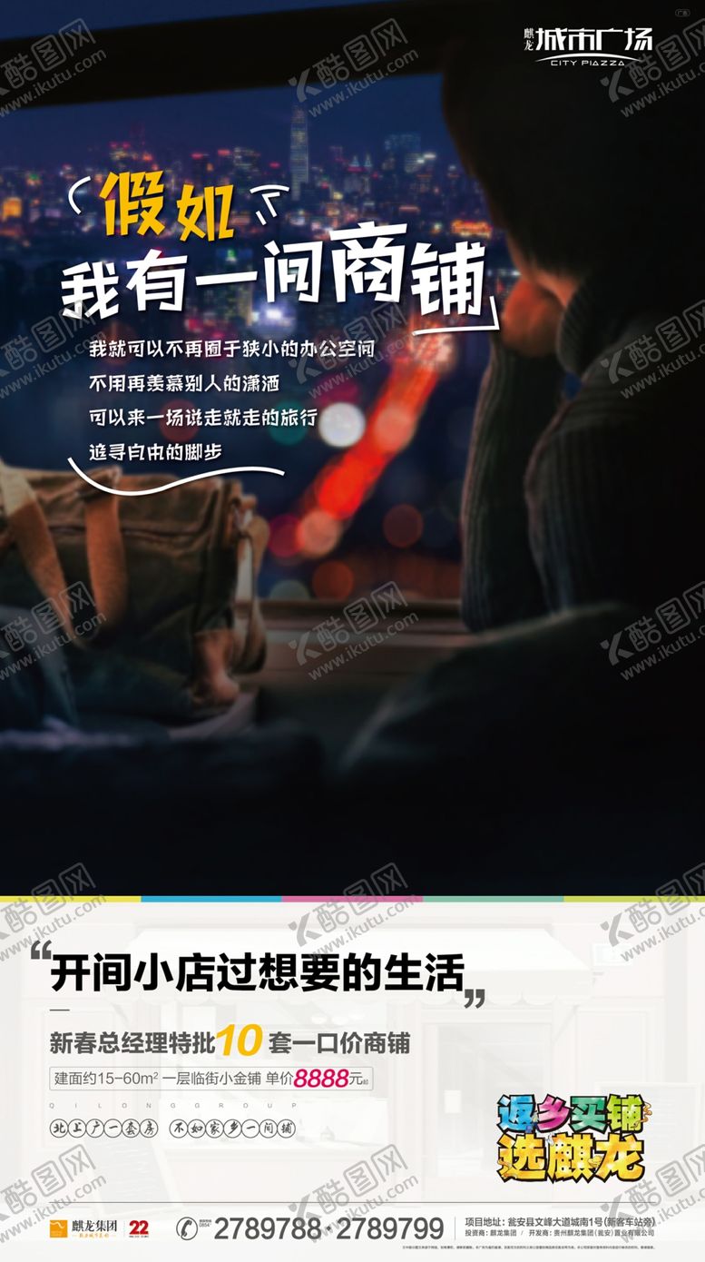 编号：86212909131753456940【酷图网】源文件下载-地产商铺文案海报