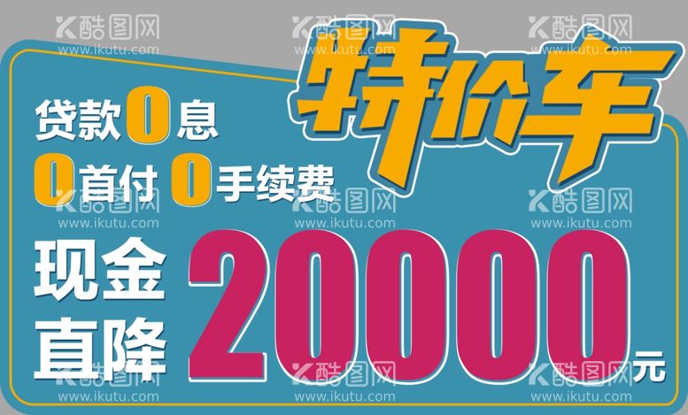 编号：75260912080158576471【酷图网】源文件下载-特价车车顶牌