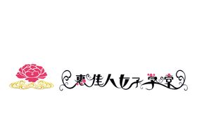 女子学堂艺术字