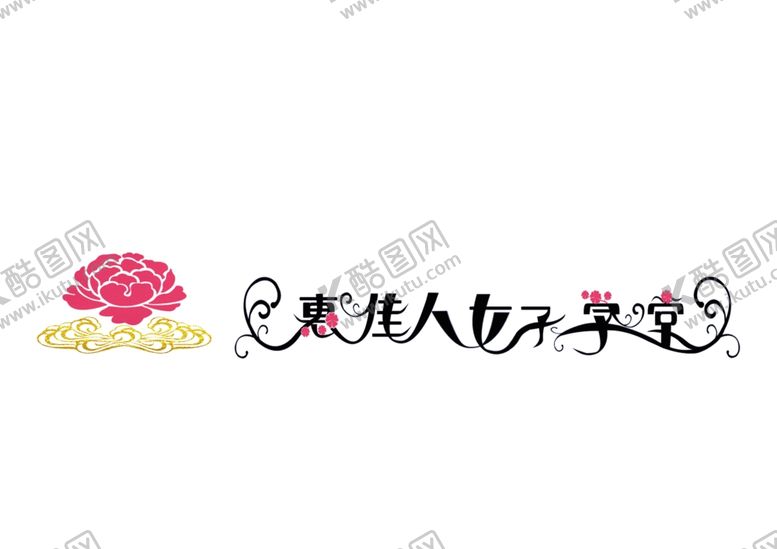 编号：15105009221547346677【酷图网】源文件下载-女子学堂艺术字