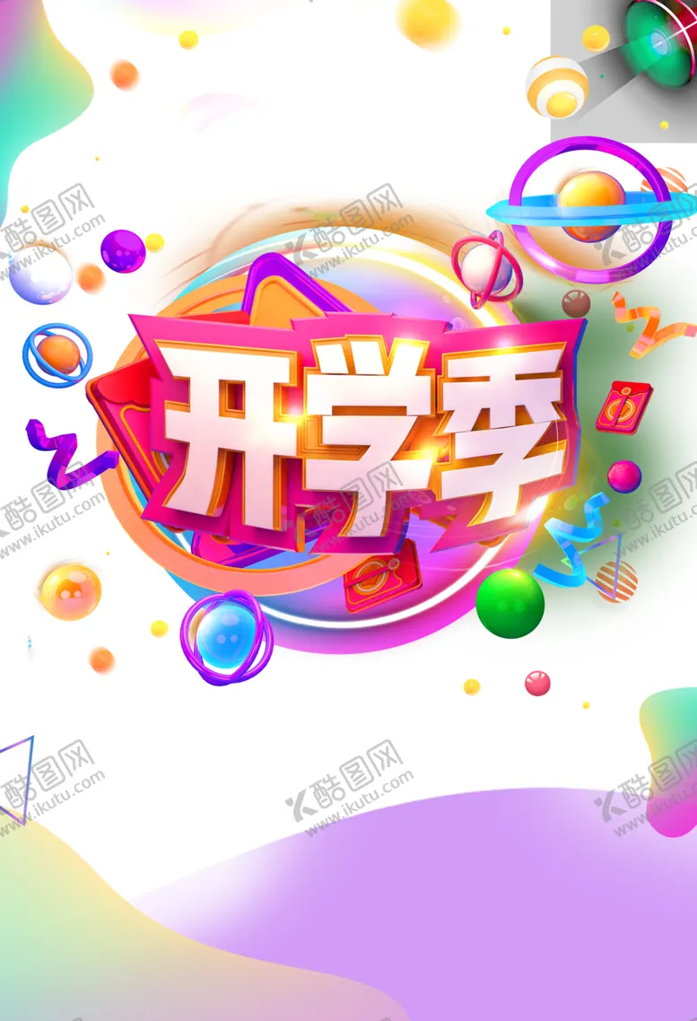 编号：26876106250305498943【酷图网】源文件下载-开学季素材