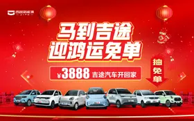 马到吉运迎购车免单优惠