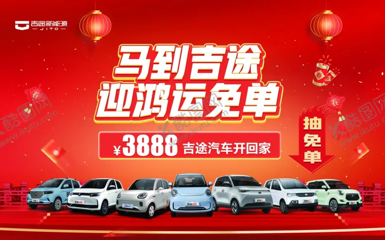 编号：83637504031622193973【酷图网】源文件下载-马到吉运迎购车免单优惠