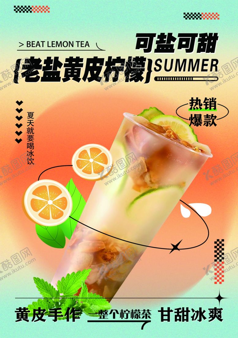 编号：73592902152354523194【酷图网】源文件下载-老盐黄皮柠檬茶