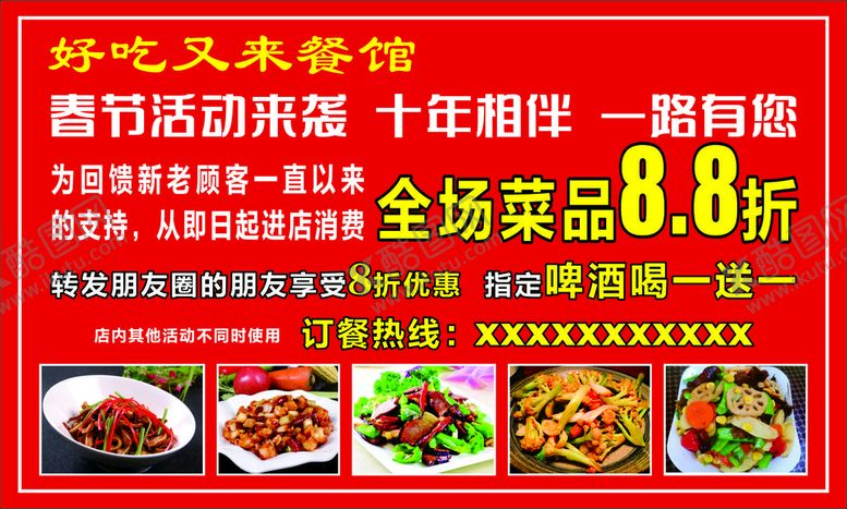 编号：78523211032107354230【酷图网】源文件下载-餐馆春节活动 十周年 感恩回馈