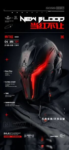 开门红预定订台酒吧夜店海报科幻风机械