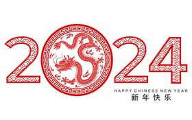 龙年吉祥2024龙年新年快乐图