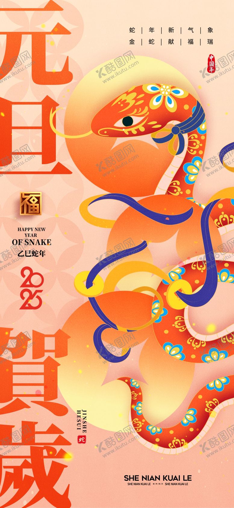 编号：51644201251807162946【酷图网】源文件下载-元旦海报