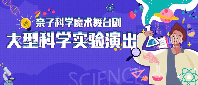 编号：29505911291300292692【酷图网】源文件下载-科学实验海报