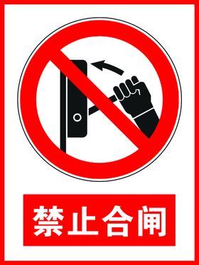 禁止合闸