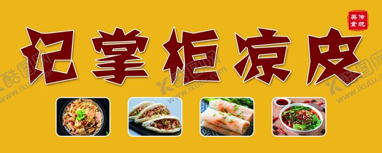 编号：38844211300928519041【酷图网】源文件下载-凉皮门头