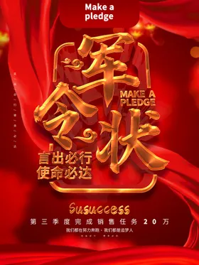 军令状言出必行企业销售保证书英雄
